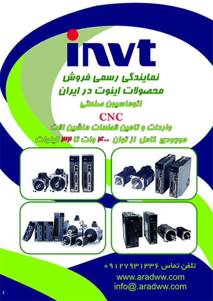 اینوت invt  نمایندگی رسمی فروش محصولات تجهیزات سی ان سی اینوت در ایران 09127931336