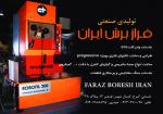  تولیدی صنعتی فراز برش ایران   