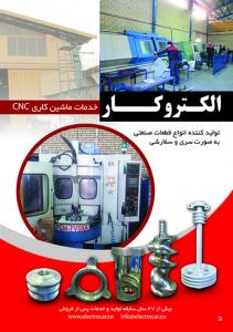  خدمات ماشین کاری CNC الکتروکار   