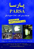  خدمات وایرکات CNC پارسا   
