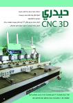  خدمات CNC سه بعدی حیدری   