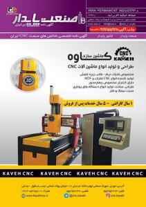چاپ صنعت پایدار ویژه سی ان سی فلزات شماره پاییز 96 چاپ صنعت پایدار ویژه سی ان سی فلزات شماره پاییز 96