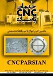  خدمات CNC پارسیان   