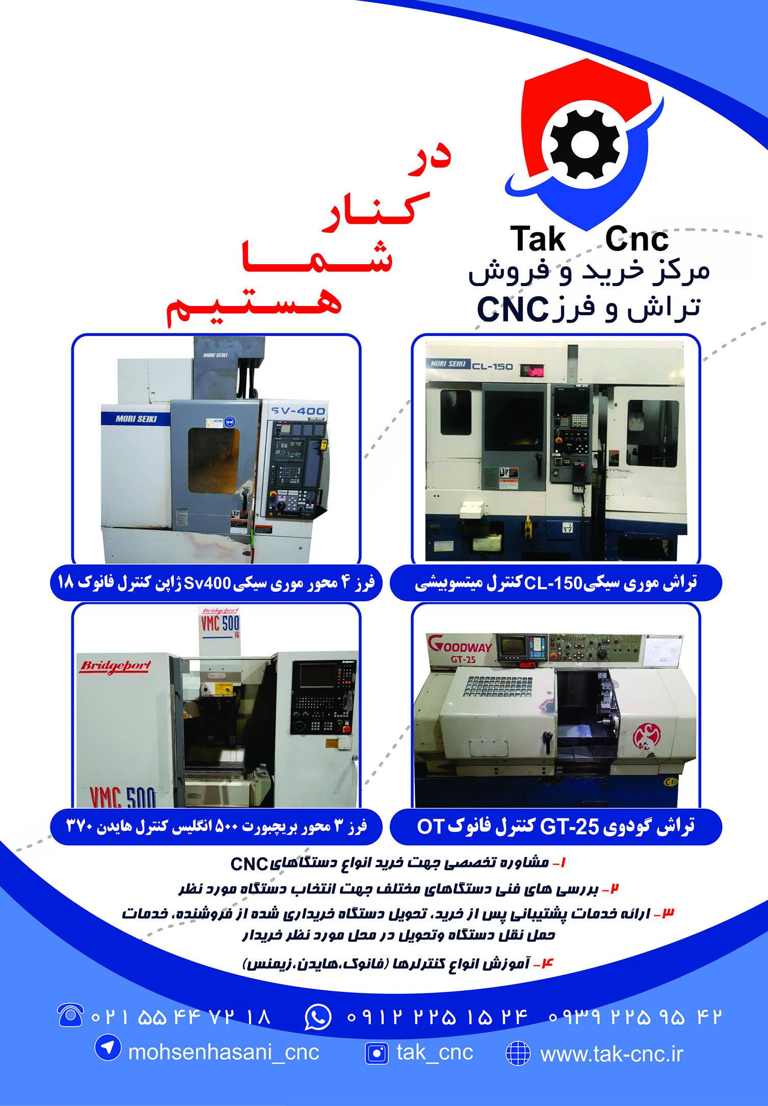تک CNC خرید وفروش انواع دستگاهای CNCدر ایران فرز CNCتراشCNC 